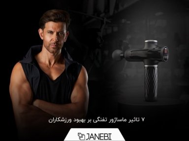 چرا ورزشکاران باید از ماساژور تفنگی استفاده کنند؟