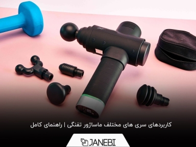 اصلی‌ترین کاربرد 5 مدل از سری‌های ماساژور تفنگی