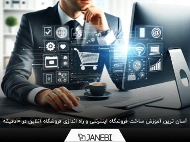آسان ترین آموزش ساخت فروشگاه اینترنتی و راه اندازی فروشگاه آنلاین در ۱۰ دقیقه