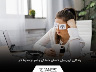 چگونه در عرض چند دقیقه خستگی چشم خود را برطرف کنیم؟