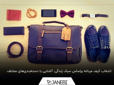 با کدام یک از انواع کیف مردانه خوش‌پوش می‌شوید؟