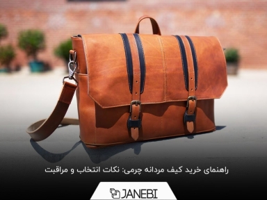 8 نکته مهم که قبل از خرید کیف مردانه چرمی باید بدانید
