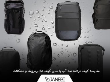 کیف مردانه ضدآب بخریم یا یک کیف معمولی؟