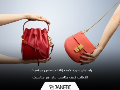 چگونه بهترین کیف زنانه را برای خود انتخاب کنیم؟