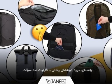 هر آن چه باید قبل از خرید کوله‌ پشتی‌های ضدسرقت بدانید