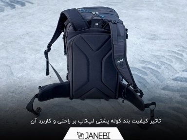 چرا باید هنگام خرید به کیفیت بند کوله پشتی لپ‌تاپ توجه کرد؟