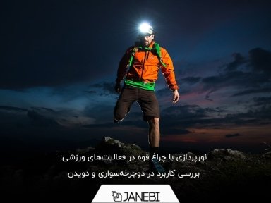 ضرورت استفاده از چراغ قوه برای دوچرخه‌سواری و دویدن در شب+ نکات ایمنی