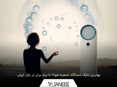 معرفی 5 بهترین برند دستگاه تصفیه هوا در بازار ایران