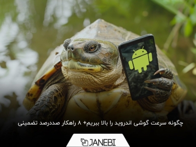 8 راهکار تضمینی و موثر برای بالا بردن سرعت اندروید