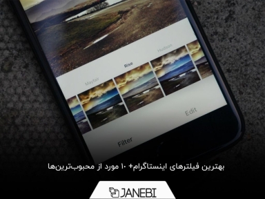 با جذاب‌ترین و بهترین فیلترهای اینستاگرام آشنا شوید