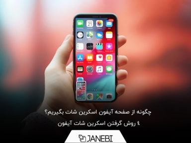 با سریع‌ترین روش گرفتن اسکرین شات آیفون آشنا شوید