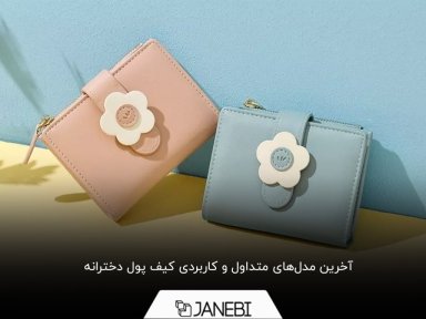 آشنایی با جدیدترین و کیوت‌ترین کیف پول‌های دخترانه