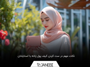 راهنمای ست کردن کیف پول زنانه با استایل