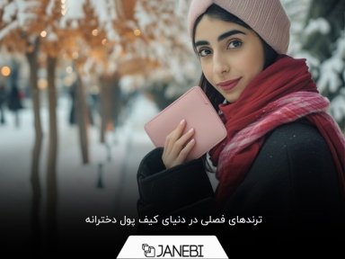 جدیدترین ترندهای دنیای کیف پول دخترانه؛ جادوی رنگ‌ها و طرح‌ها