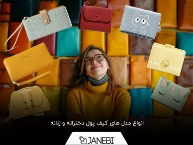با انواع مدل های کیف پول دخترانه و زنانه آشنا شوید