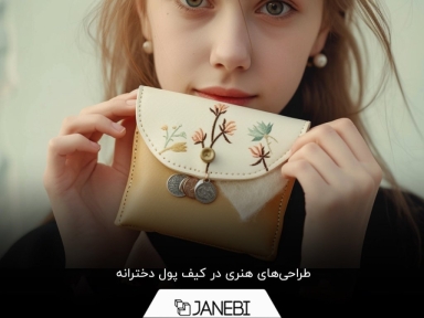 آشنایی با دنیای شگفت‌انگیز کیف پول‌های دخترانه هنری