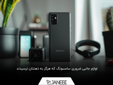 8 مورد از خاص‌ترین لوازم جانبی سامسونگ که باید داشته باشید