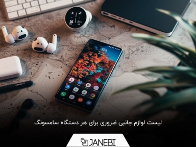لیست لوازم جانبی که باید برای گوشی سامسونگ خود بخرید