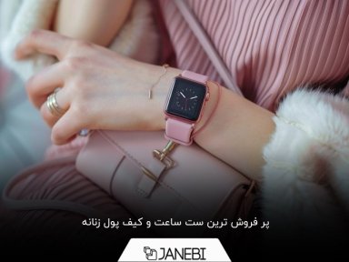 با ست ساعت و کیف پول زنانه شیک پوش شوید