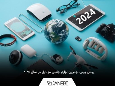 نگاهی دقیق‌ به آینده لوازم جانبی موبایل در سال 2024