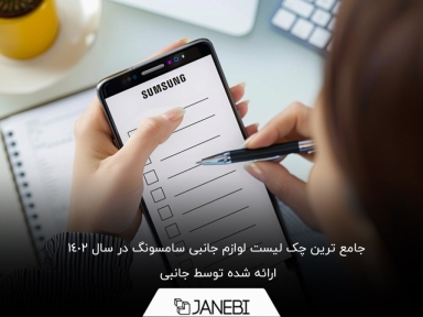جامع ترین چک لیست لوازم جانبی سامسونگ در سال ۱۴۰۲ ؛ با خیال راحت بخرید