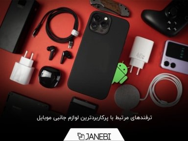 لذت استفاده حرفه‌ای از لوازم جانبی موبایل
