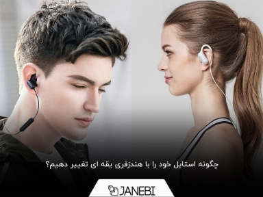 با هندزفری یقه‌ای شیک‌پوش‌تر شوید