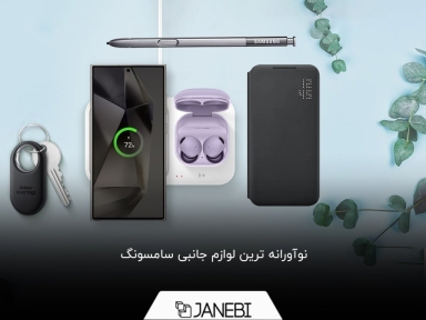 نوآورانه ترین لوازم جانبی سامسونگ