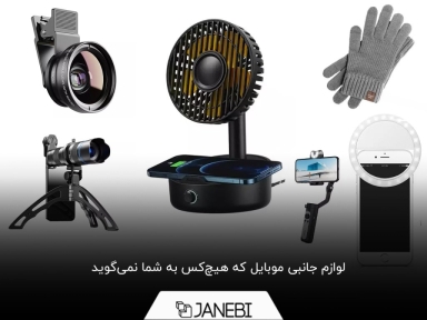 معرفی 11 مورد از عجیب‌ترین و جالب‌ترین لوازم جانبی موبایل