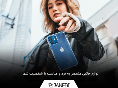 راز استایل منحصر به فرد: انتخاب لوازم جانبی مناسب با شخصیت شما