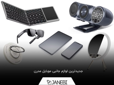 آشنایی با 16 مدل از جدیدترین و مدرن‌ترین لوازم جانبی موبایل