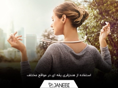 هندزفری یقه ای بهترین انتخاب برای هر موقعیتی