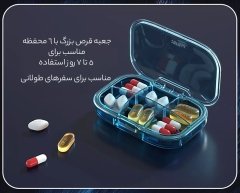 سازمان دهنده قرص مهرو موم شده  6 عددی