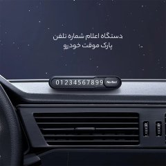 خرید دستگاه اعلام شماره تلفن پارک موقت خودرو نکستول شیائومی