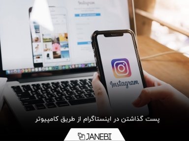 پست گذاشتن در اینستاگرام از طریق کامپیوتر