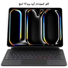 کیس کیبورددار چرمی آیپد پرو 13 اینچ لِولو