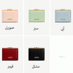 کیف پول سبک و کاربردی زنانه