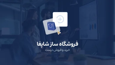 معرفی بهترین فروشگاه ساز ایرانی در سال 2024