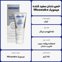 فروش خمیر دندان سفیدکننده میسویک