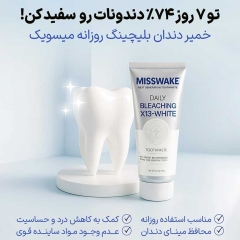 خرید خمیر دندان سفیدکننده میسویک