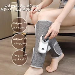 بی نظیر ترین ماساژور ساق پا حرارتی ام دی اچ ال