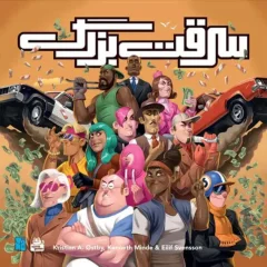 بازی فکری سرقت بزرگ