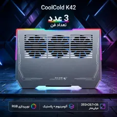 پایه خنک کننده دارای سه فن