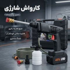 کارواش شارژی پرتابل Cleaning Gun 48VF با قابلیت مکش آب
