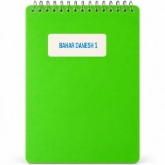 دفترچه یادداشت 1/8 مدل بهار دانش سیمی 80 برگ یک خط