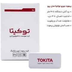 ویژگی ها کیت ریموت نوری پارکینگ توکیتا