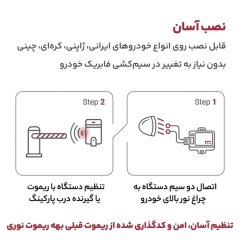 نصب کیت ریموت نوری پارکینگ توکیتا