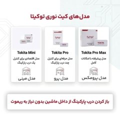 مدل های مختلف کیت ریموت نوری پارکینگ توکیتا