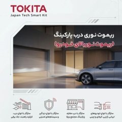 قیمت کیت ریموت نوری پارکینگ توکیتا