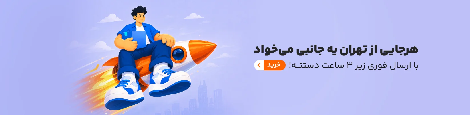 ارسال زیر ۳ ساعت
